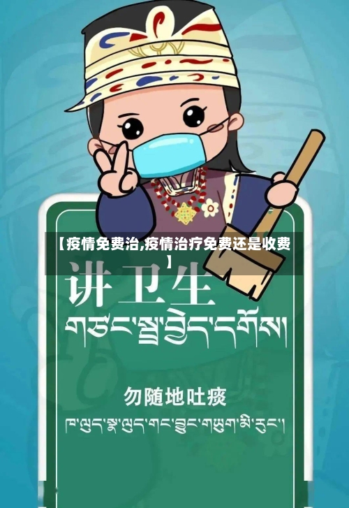 【疫情免费治,疫情治疗免费还是收费】-第2张图片