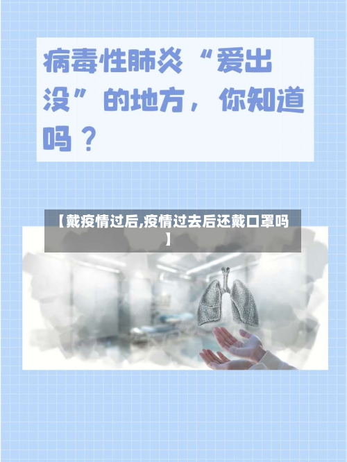 【戴疫情过后,疫情过去后还戴口罩吗】-第2张图片