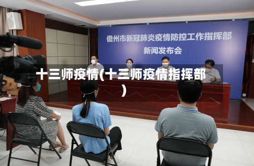 十三师疫情(十三师疫情指挥部)-第2张图片