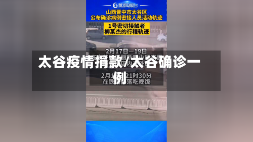 太谷疫情捐款/太谷确诊一例-第1张图片