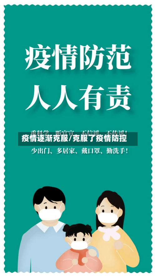 疫情逐渐克服/克服了疫情防控-第1张图片