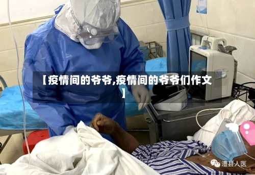 【疫情间的爷爷,疫情间的爷爷们作文】-第1张图片