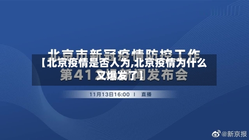 【北京疫情是否人为,北京疫情为什么又爆发了】-第2张图片