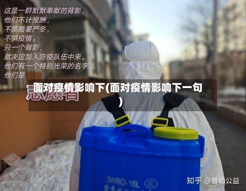 面对疫情影响下(面对疫情影响下一句)-第2张图片