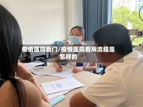 疫情医院看门/疫情医院看病流程是怎样的-第2张图片