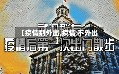 【疫情别外出,疫情 不外出】-第2张图片