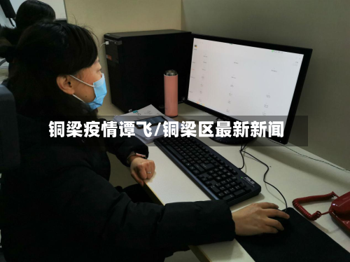 铜梁疫情谭飞/铜梁区最新新闻-第1张图片