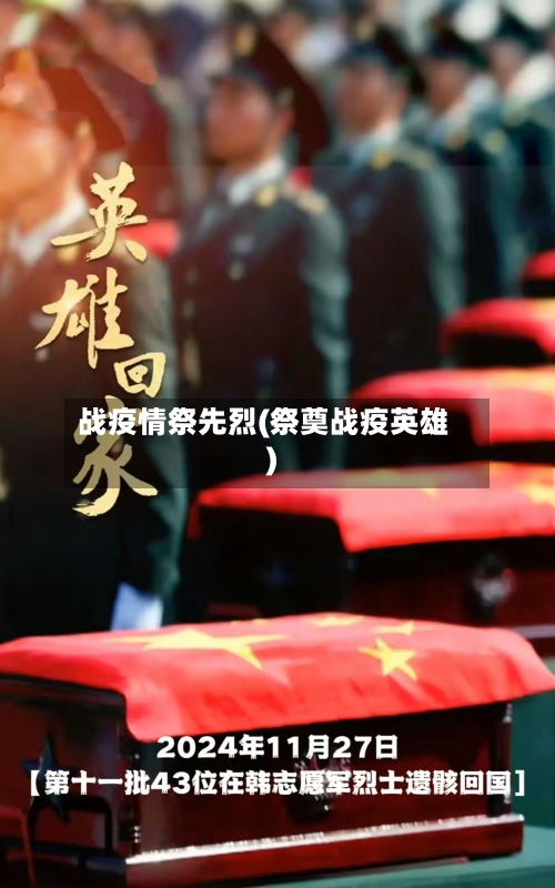 战疫情祭先烈(祭奠战疫英雄)-第1张图片