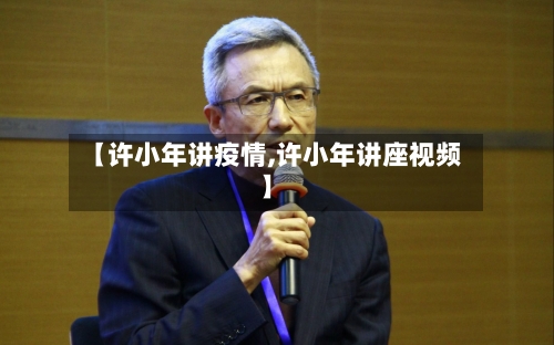 【许小年讲疫情,许小年讲座视频】-第1张图片