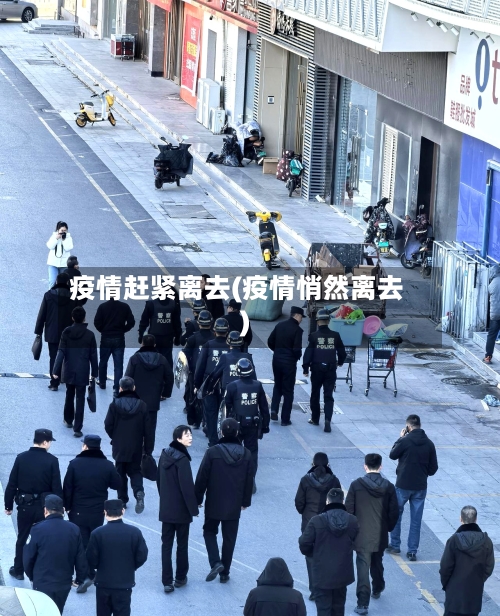 疫情赶紧离去(疫情悄然离去)-第2张图片