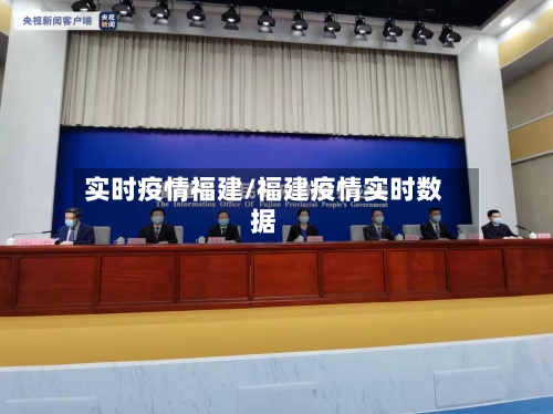 实时疫情福建/福建疫情实时数据-第3张图片