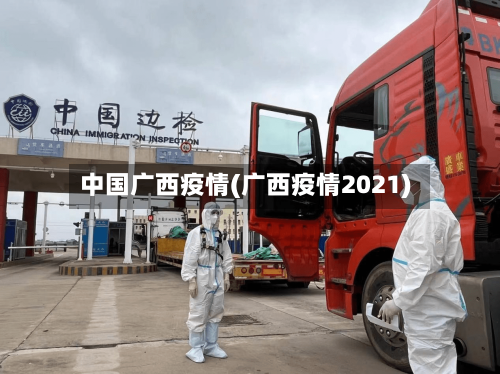 中国广西疫情(广西疫情2021)-第3张图片