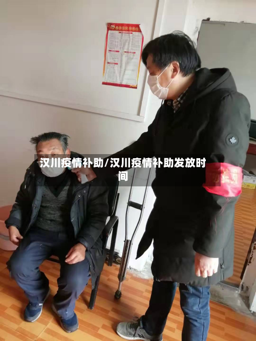 汉川疫情补助/汉川疫情补助发放时间-第1张图片