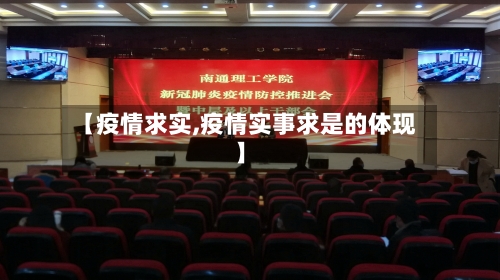 【疫情求实,疫情实事求是的体现】-第3张图片