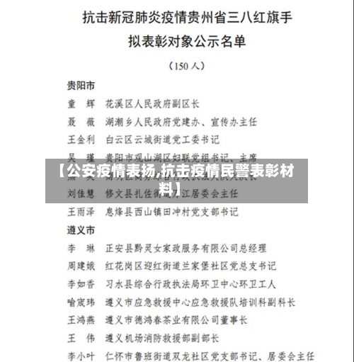 【公安疫情表扬,抗击疫情民警表彰材料】-第2张图片