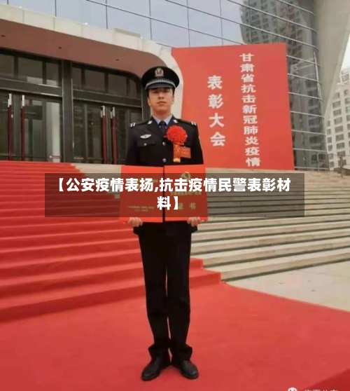【公安疫情表扬,抗击疫情民警表彰材料】-第1张图片