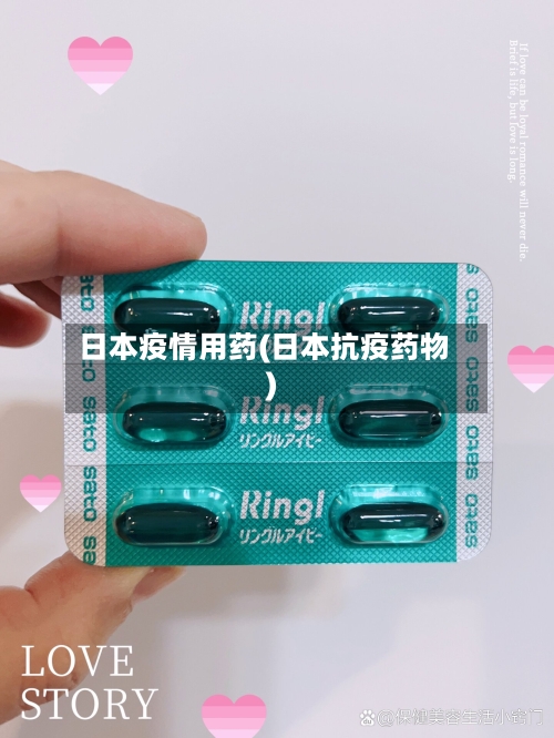 日本疫情用药(日本抗疫药物)-第2张图片