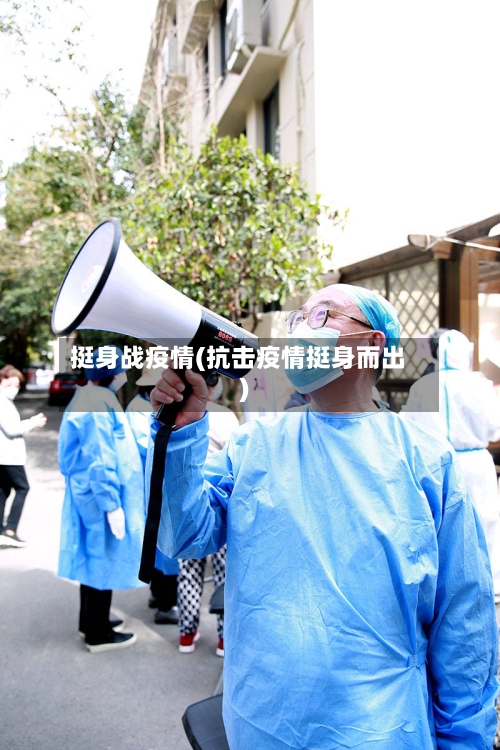 挺身战疫情(抗击疫情挺身而出)-第2张图片