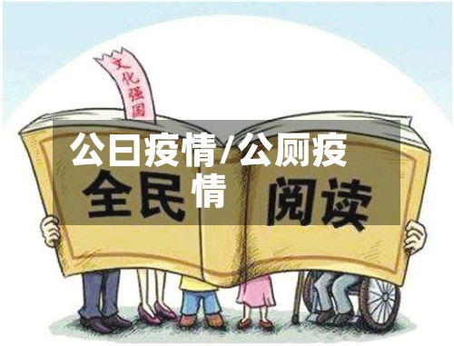 公曰疫情/公厕疫情-第1张图片