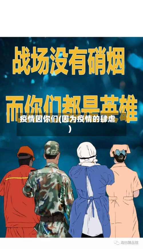 疫情因你们(因为疫情的肆虐)-第1张图片