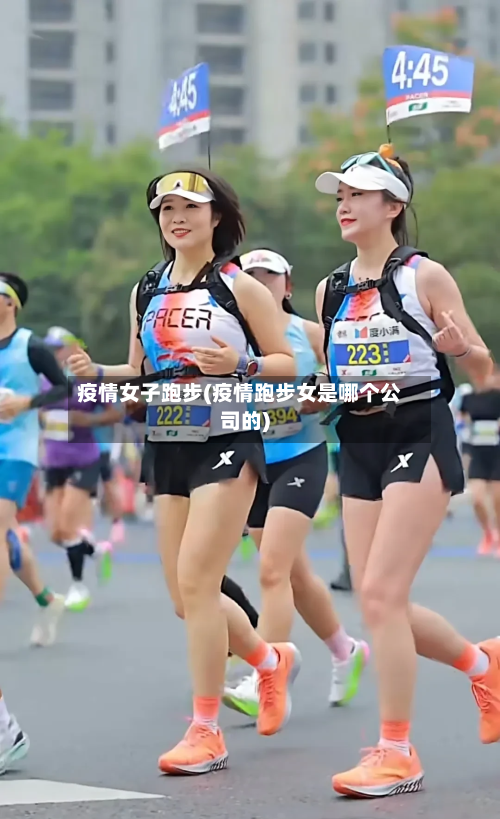 疫情女子跑步(疫情跑步女是哪个公司的)-第3张图片