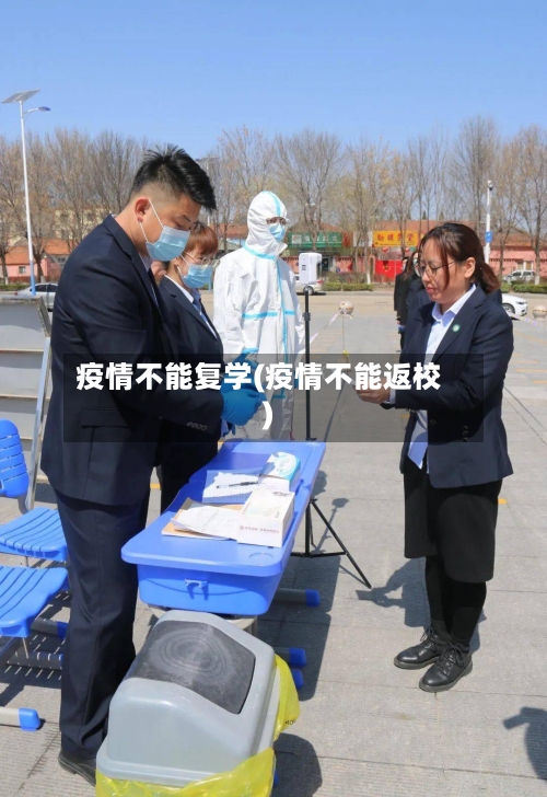 疫情不能复学(疫情不能返校)-第1张图片