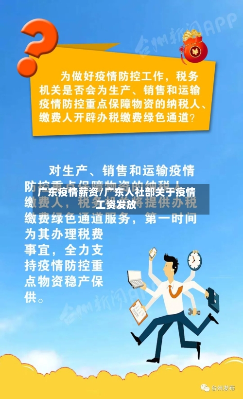 广东疫情薪资/广东人社部关于疫情工资发放-第1张图片
