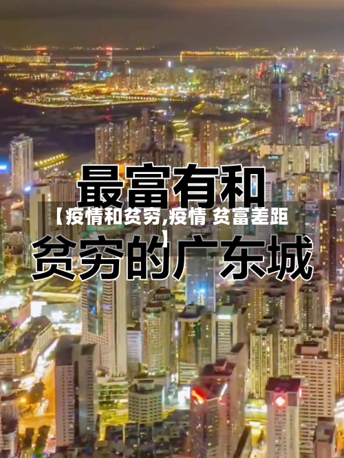 【疫情和贫穷,疫情 贫富差距】-第1张图片