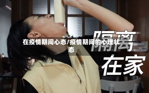 在疫情期间心态/疫情期间的心理状态-第1张图片