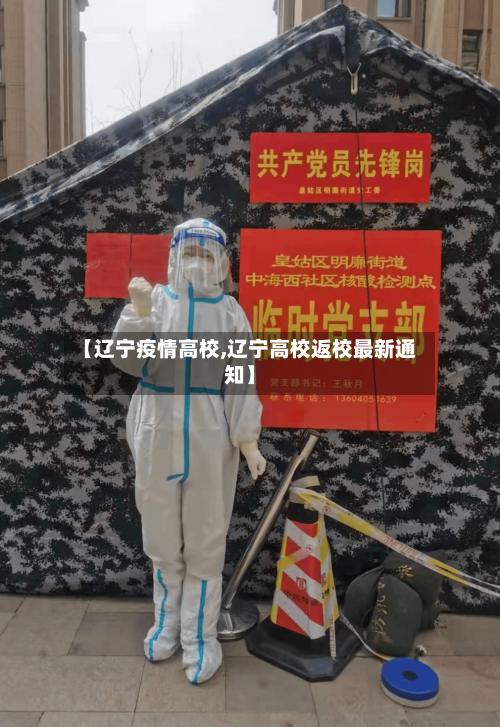 【辽宁疫情高校,辽宁高校返校最新通知】-第2张图片