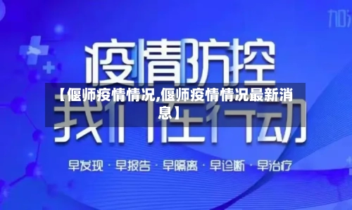 【偃师疫情情况,偃师疫情情况最新消息】-第2张图片