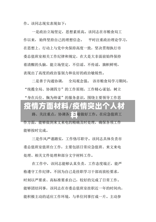 疫情方面材料/疫情突出个人材料-第2张图片