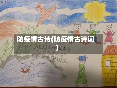 防疫情古诗(防疫情古诗词)-第3张图片