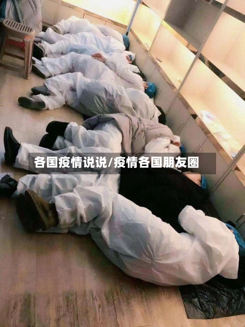 各国疫情说说/疫情各国朋友圈-第2张图片