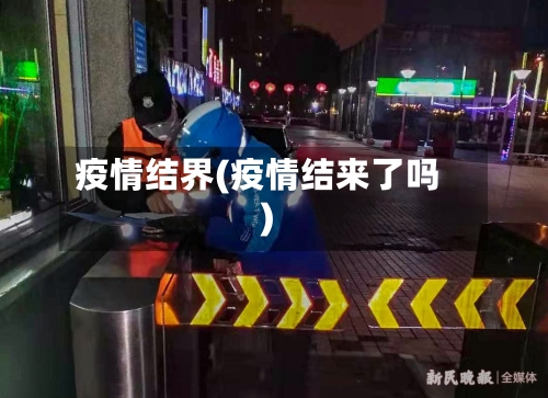 疫情结界(疫情结来了吗)-第1张图片