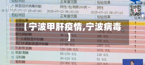 【宁波甲肝疫情,宁波病毒】-第2张图片