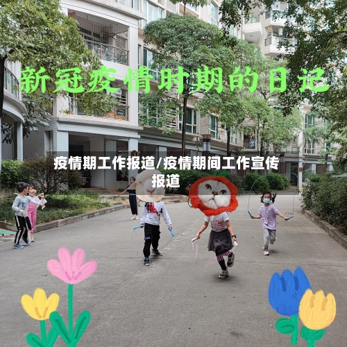 疫情期工作报道/疫情期间工作宣传报道-第1张图片