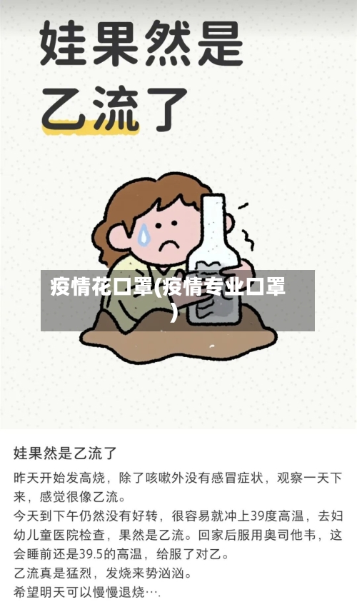 疫情花口罩(疫情专业口罩)-第2张图片