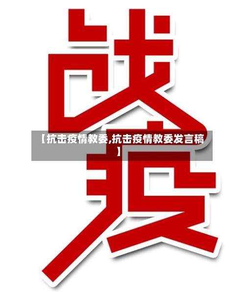 【抗击疫情教委,抗击疫情教委发言稿】-第1张图片