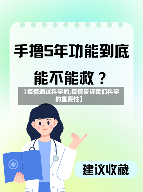 【疫情通过科学的,疫情告诉我们科学的重要性】-第1张图片