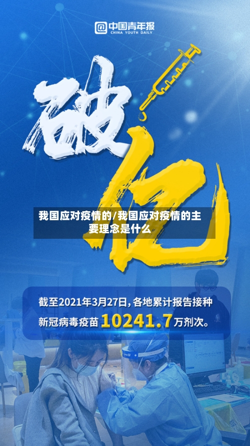我国应对疫情的/我国应对疫情的主要理念是什么-第2张图片
