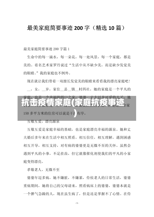 抗击疫情家庭(家庭抗疫事迹)-第2张图片