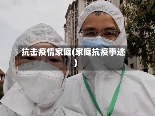 抗击疫情家庭(家庭抗疫事迹)-第1张图片