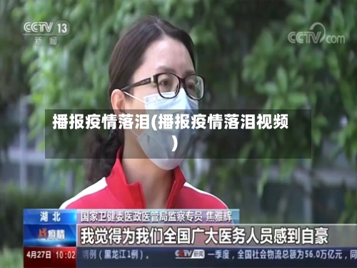 播报疫情落泪(播报疫情落泪视频)-第1张图片
