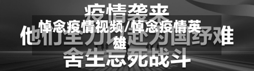 悼念疫情视频/悼念疫情英雄-第2张图片