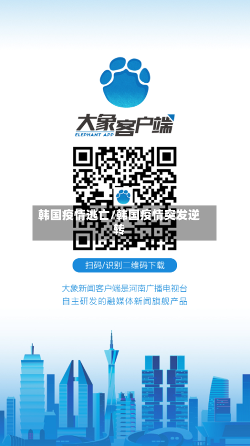 韩国疫情逃亡/韩国疫情突发逆转-第3张图片