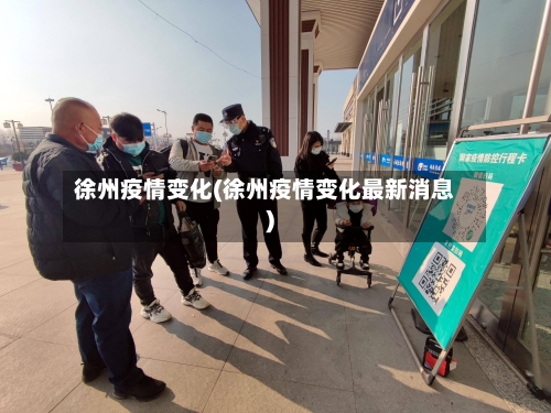 徐州疫情变化(徐州疫情变化最新消息)-第2张图片