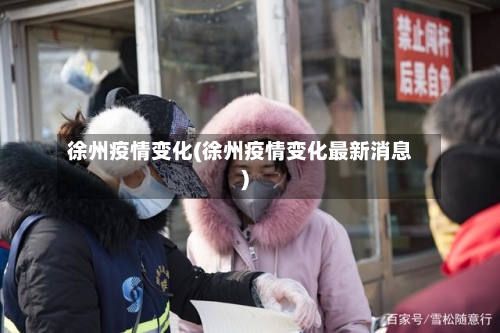 徐州疫情变化(徐州疫情变化最新消息)-第1张图片