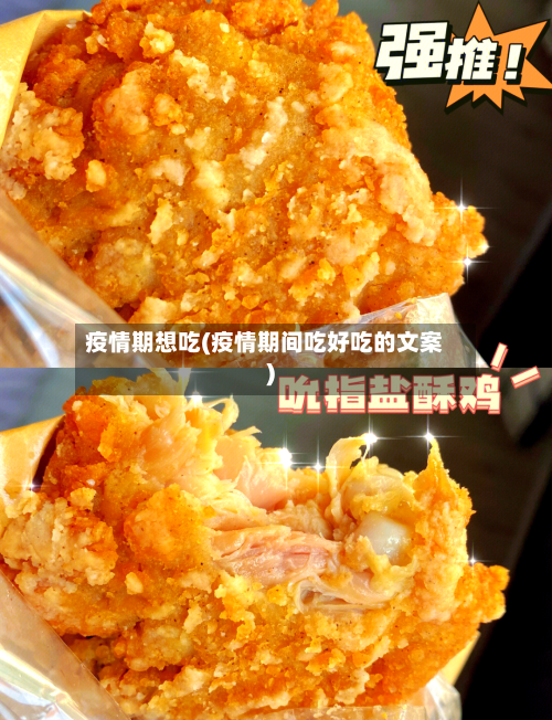 疫情期想吃(疫情期间吃好吃的文案)-第1张图片