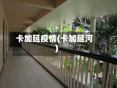 卡加延疫情(卡加延河)-第2张图片